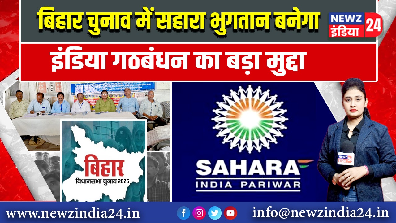 बिहार चुनाव में सहारा भुगतान बनेगा इंडिया गठबंधन का बड़ा मुद्दा 