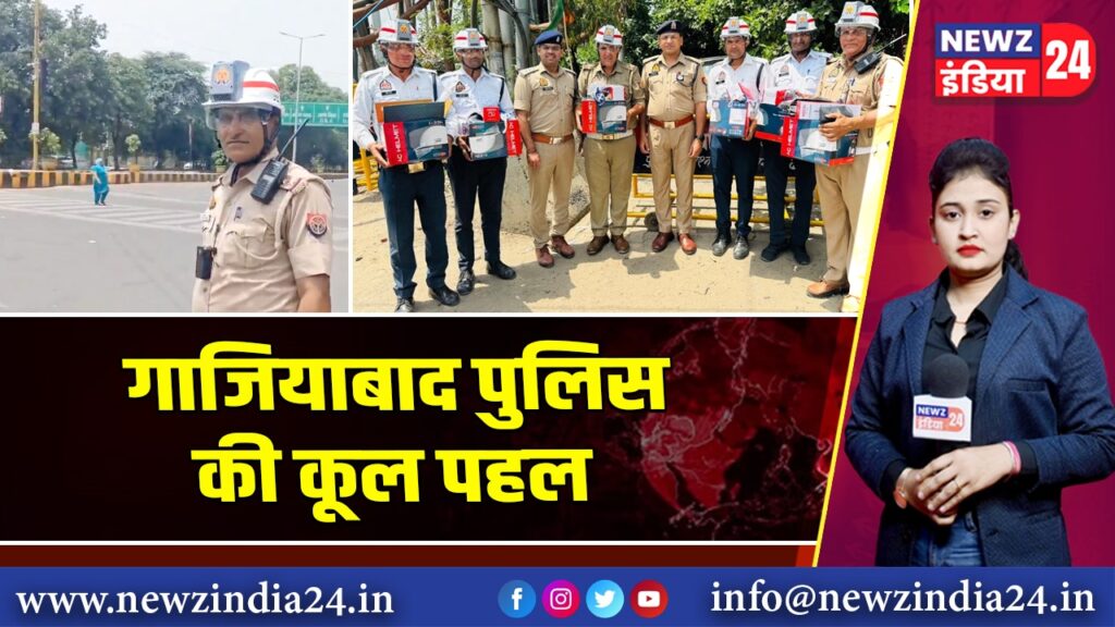 गाजियाबाद पुलिस की कूल पहल
