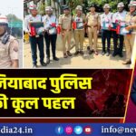 गाजियाबाद पुलिस की कूल पहल