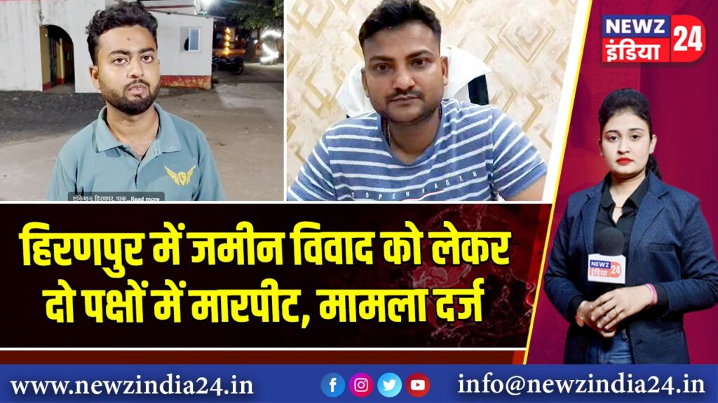 हिरणपुर में जमीन विवाद को लेकर दो पक्षों में मारपीट, मामला दर्ज 