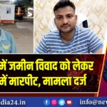 हिरणपुर में जमीन विवाद को लेकर दो पक्षों में मारपीट, मामला दर्ज 