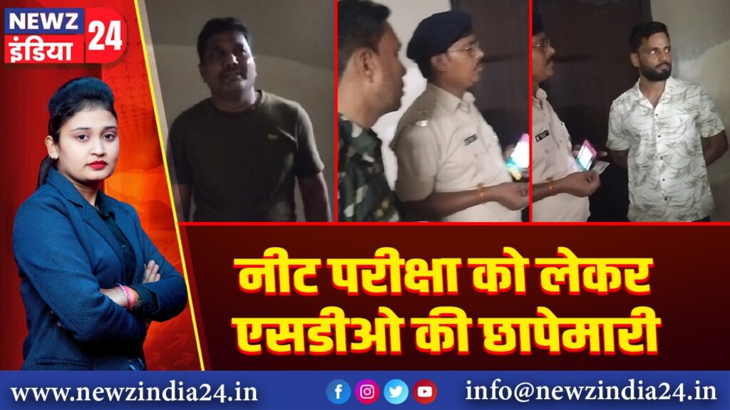 नीट परीक्षा को लेकर एसडीओ की छापेमारी