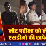 नीट परीक्षा को लेकर एसडीओ की छापेमारी