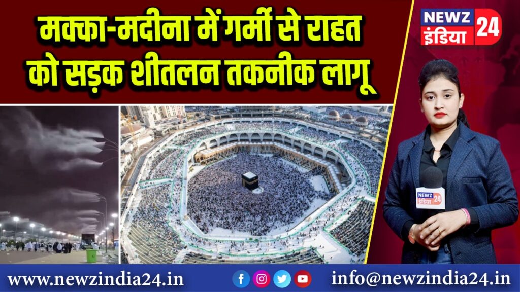 मक्का-मदीना में गर्मी से राहत को सड़क शीतलन तकनीक लागू