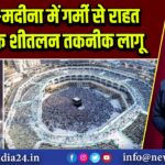 मक्का-मदीना में गर्मी से राहत को सड़क शीतलन तकनीक लागू