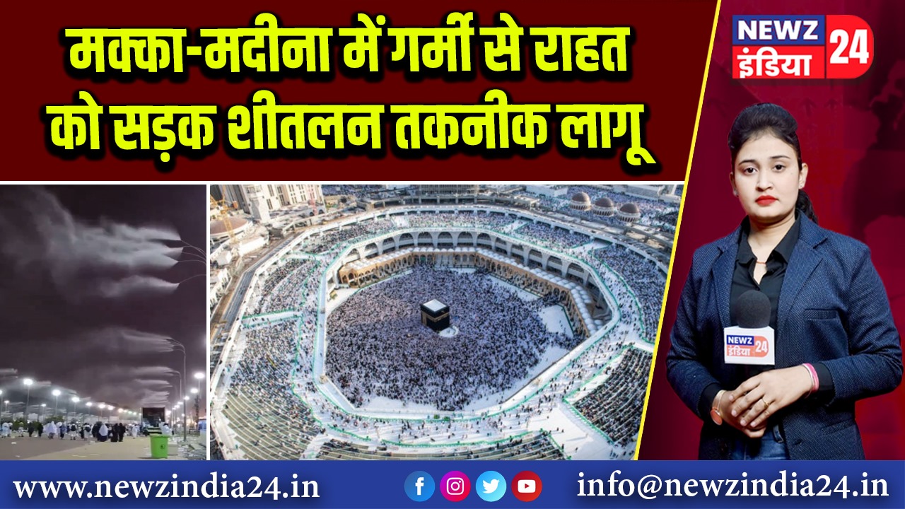 मक्का-मदीना में गर्मी से राहत को सड़क शीतलन तकनीक लागू
