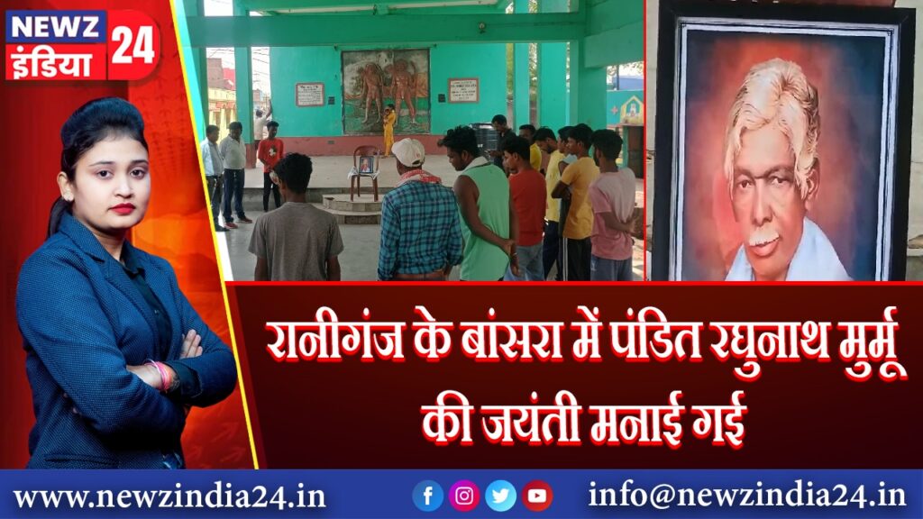 रानीगंज के बांसरा में पंडित रघुनाथ मुर्मू की जयंती मनाई गई