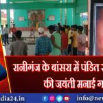 रानीगंज के बांसरा में पंडित रघुनाथ मुर्मू की जयंती मनाई गई