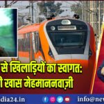 वंदे भारत से खिलाड़ियों का स्वागत: रेलवे की खास मेहमाननवाज़ी