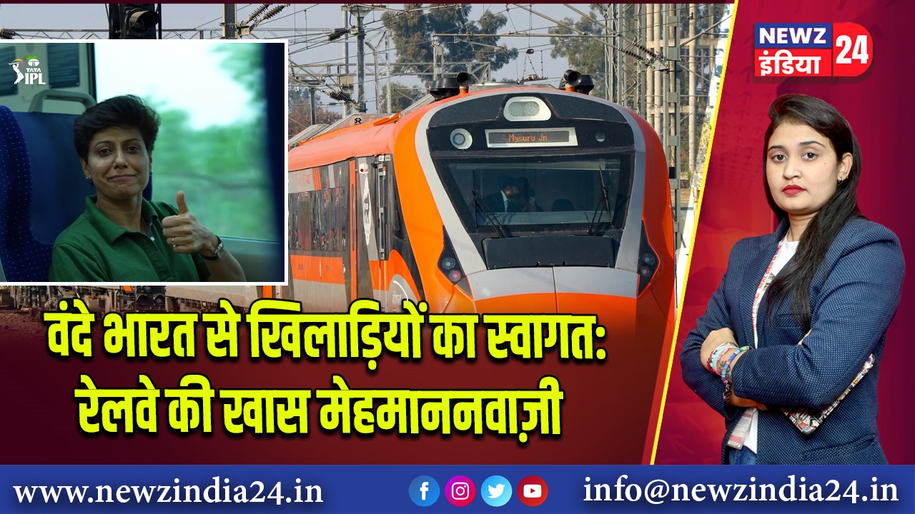 वंदे भारत से खिलाड़ियों का स्वागत: रेलवे की खास मेहमाननवाज़ी