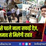 बरसात से पहले नाला सफाई तेज़, जलजमाव से मिलेगी राहत