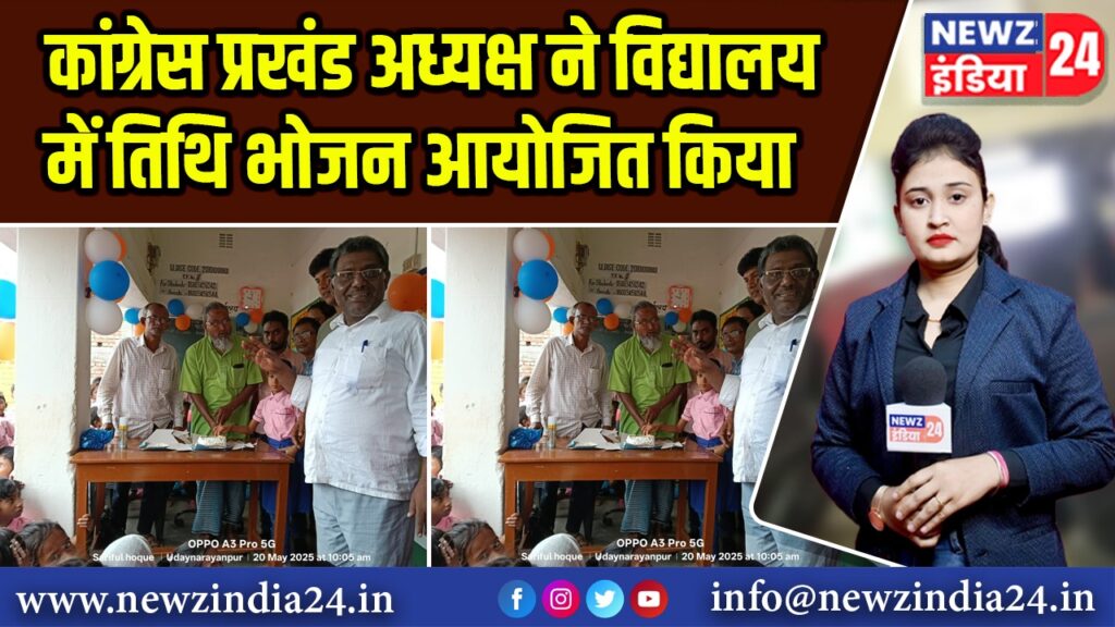 कांग्रेस प्रखंड अध्यक्ष ने विद्यालय में तिथि भोजन आयोजित किया