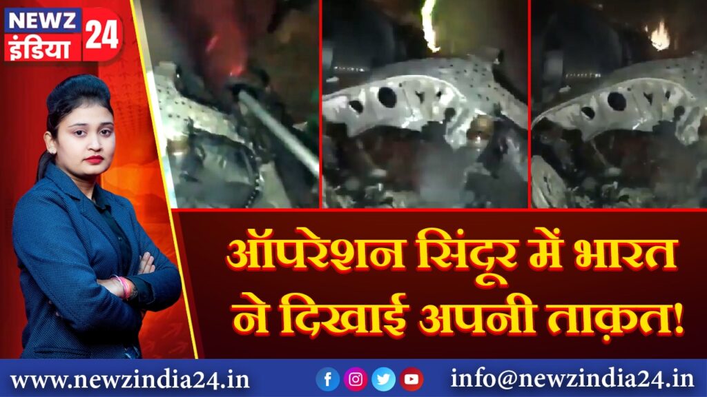 ऑपरेशन सिंदूर में भारत ने दिखाई अपनी ताक़त!