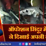 ऑपरेशन सिंदूर में भारत ने दिखाई अपनी ताक़त!