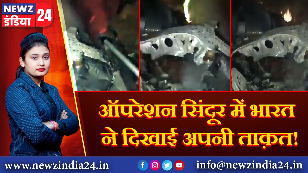 ऑपरेशन सिंदूर में भारत ने दिखाई अपनी ताक़त!