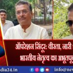 ऑपरेशन सिंदूर: वीरता, नारी शक्ति और भारतीय नेतृत्व का अभूतपूर्व संगम