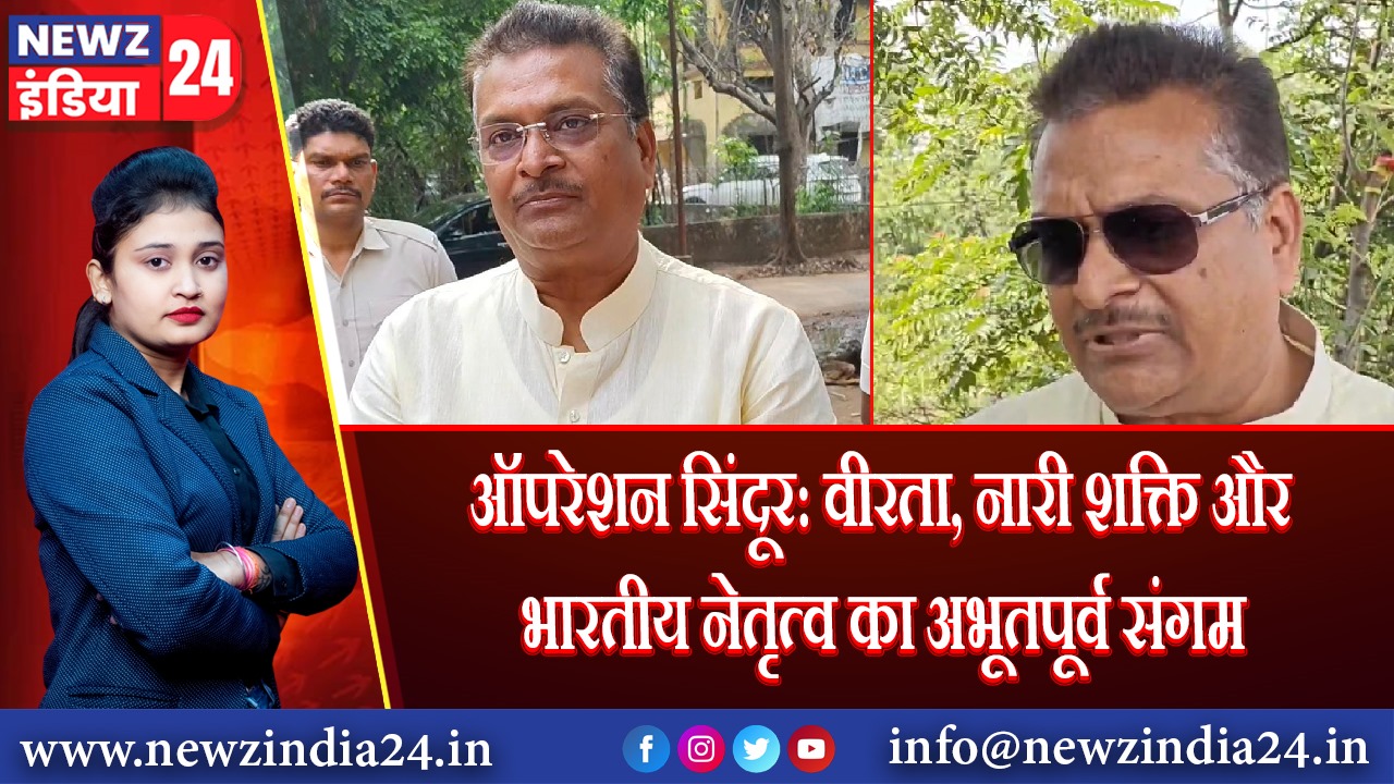 ऑपरेशन सिंदूर: वीरता, नारी शक्ति और भारतीय नेतृत्व का अभूतपूर्व संगम