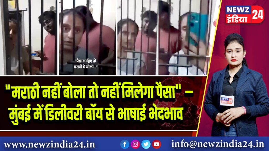 “मराठी नहीं बोला तो नहीं मिलेगा पैसा” – मुंबई में डिलीवरी बॉय से भाषाई भेदभाव