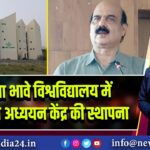 विनोबा भावे विश्वविद्यालय में जनजातीय अध्ययन केंद्र की स्थापना