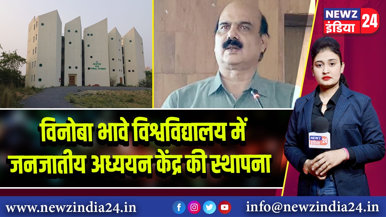 विनोबा भावे विश्वविद्यालय में जनजातीय अध्ययन केंद्र की स्थापना