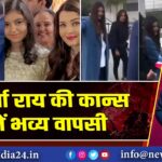 ऐश्वर्या राय की कान्स में भव्य वापसी