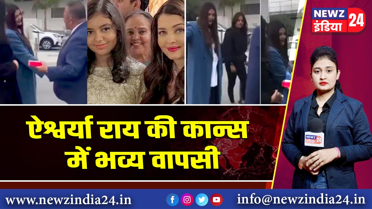 ऐश्वर्या राय की कान्स में भव्य वापसी