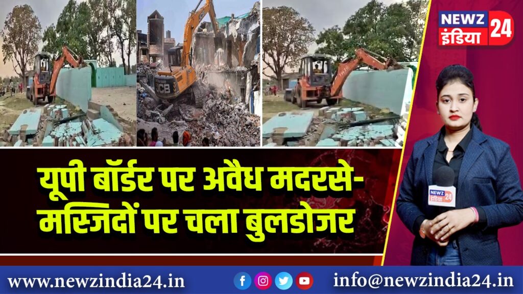 यूपी बॉर्डर पर अवैध मदरसे-मस्जिदों पर चला बुलडोजर