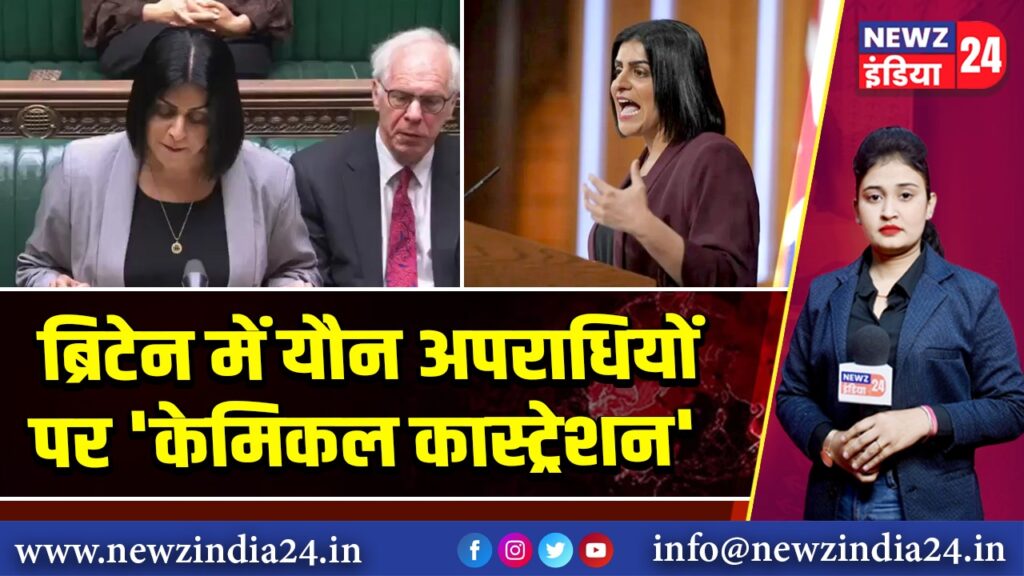 ब्रिटेन में यौन अपराधियों पर ‘केमिकल कास्ट्रेशन’