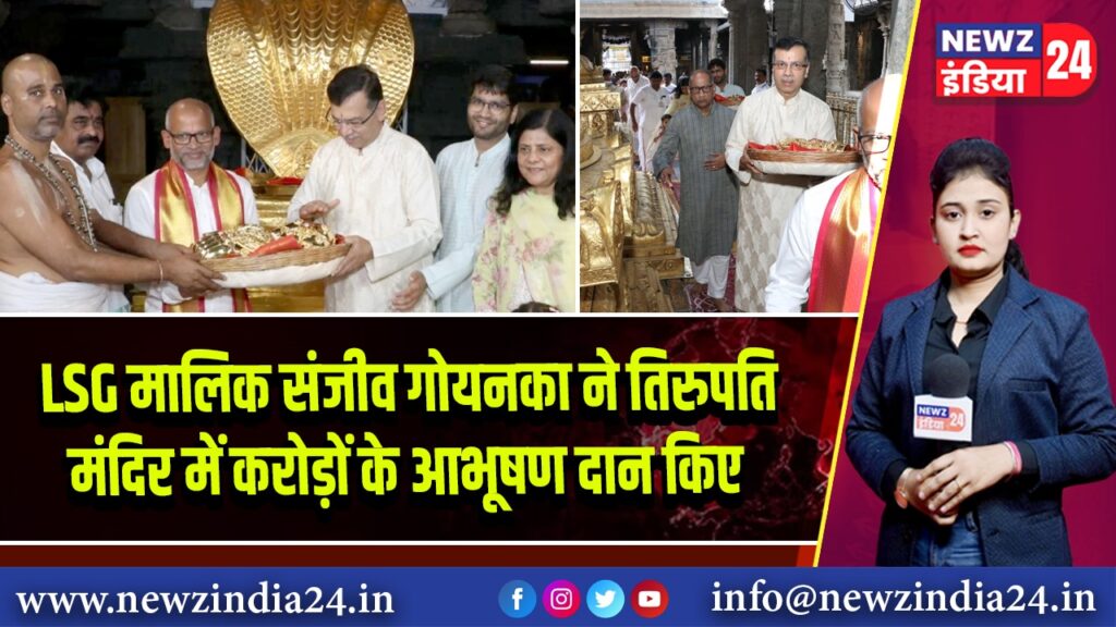 LSG मालिक संजीव गोयनका ने तिरुपति मंदिर में करोड़ों के आभूषण दान किए