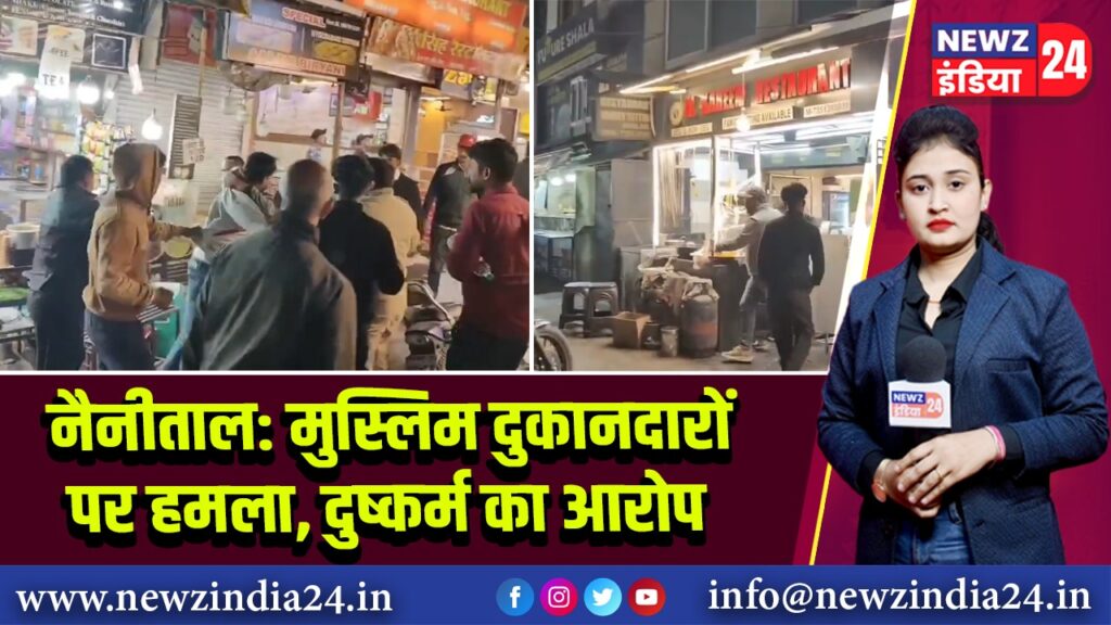 नैनीताल: मुस्लिम दुकानदारों पर हमला, दुष्कर्म का आरोप