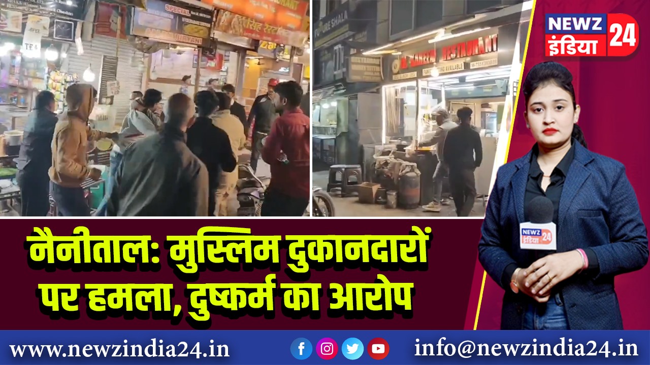 नैनीताल: मुस्लिम दुकानदारों पर हमला, दुष्कर्म का आरोप
