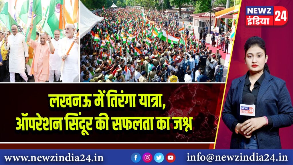 लखनऊ में तिरंगा यात्रा, ऑपरेशन सिंदूर की सफलता का जश्न