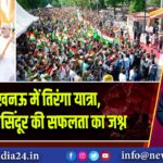 लखनऊ में तिरंगा यात्रा, ऑपरेशन सिंदूर की सफलता का जश्न