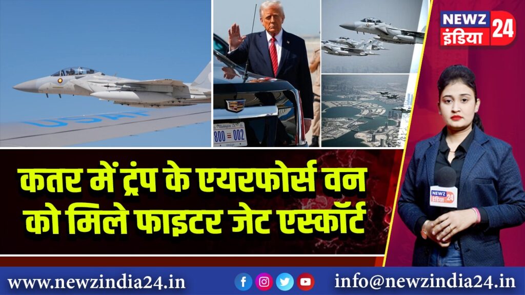 कतर में ट्रंप के एयरफोर्स वन को मिले फाइटर जेट एस्कॉर्ट