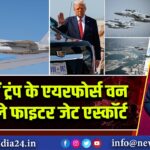 कतर में ट्रंप के एयरफोर्स वन को मिले फाइटर जेट एस्कॉर्ट