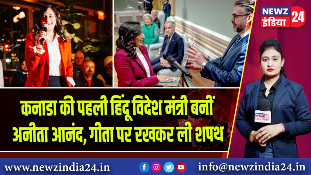 कनाडा की पहली हिंदू विदेश मंत्री बनीं अनीता आनंद, गीता पर रखकर ली शपथ