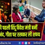 कनाडा की पहली हिंदू विदेश मंत्री बनीं अनीता आनंद, गीता पर रखकर ली शपथ