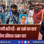 संविधान पर टिप्पणी भारी पड़ी – अब ‘शर्मा चाय वाला’ परोसेगा संविधान सम्मत चाय!