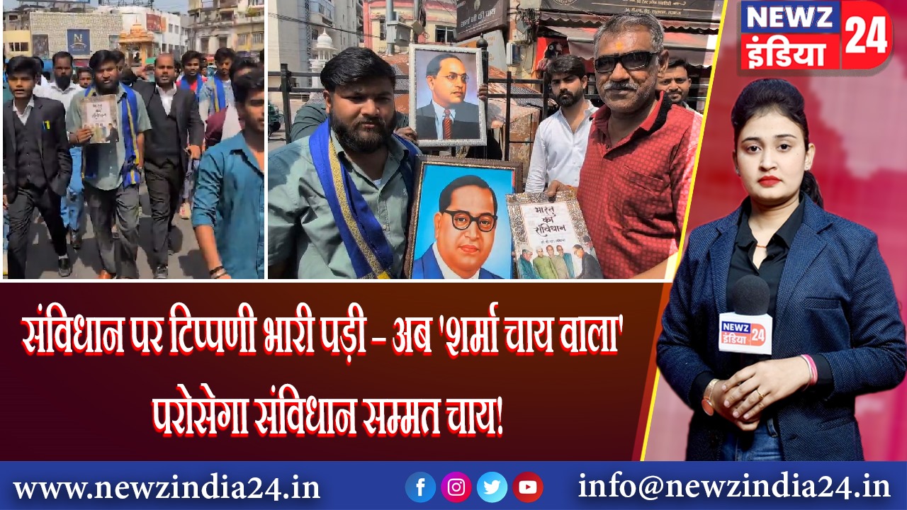 संविधान पर टिप्पणी भारी पड़ी – अब ‘शर्मा चाय वाला’ परोसेगा संविधान सम्मत चाय!