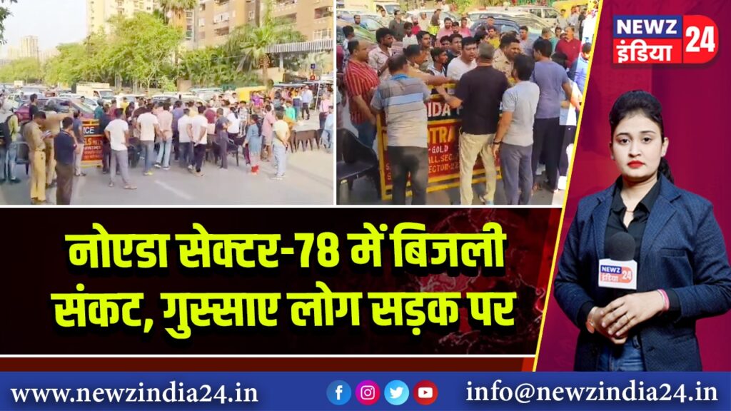 नोएडा सेक्टर-78 में बिजली संकट, गुस्साए लोग सड़क पर