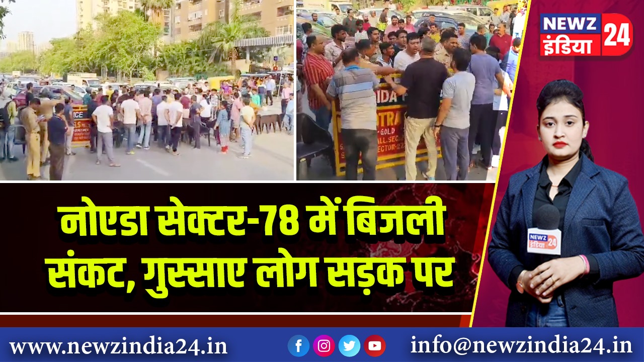 नोएडा सेक्टर-78 में बिजली संकट, गुस्साए लोग सड़क पर