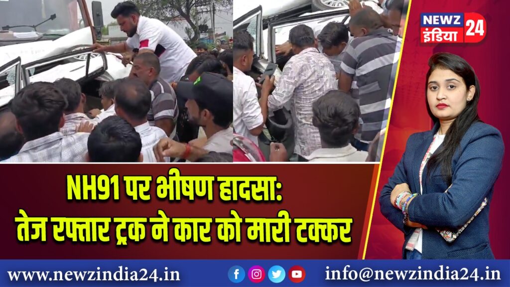 NH91 पर भीषण हादसा: तेज रफ्तार ट्रक ने कार को मारी टक्कर
