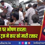 NH91 पर भीषण हादसा: तेज रफ्तार ट्रक ने कार को मारी टक्कर