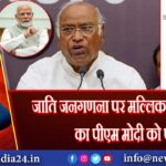 जाति जनगणना पर मल्लिकार्जुन खड़गे का पीएम मोदी को पत्र