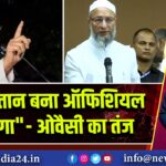 “पाकिस्तान बना ऑफिशियल भिखमंगा” – ओवैसी का तंज