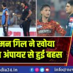 शुभमन गिल ने खोया संतुलन अंपायर से हुई बहस 