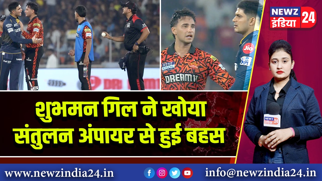 शुभमन गिल ने खोया संतुलन अंपायर से हुई बहस 