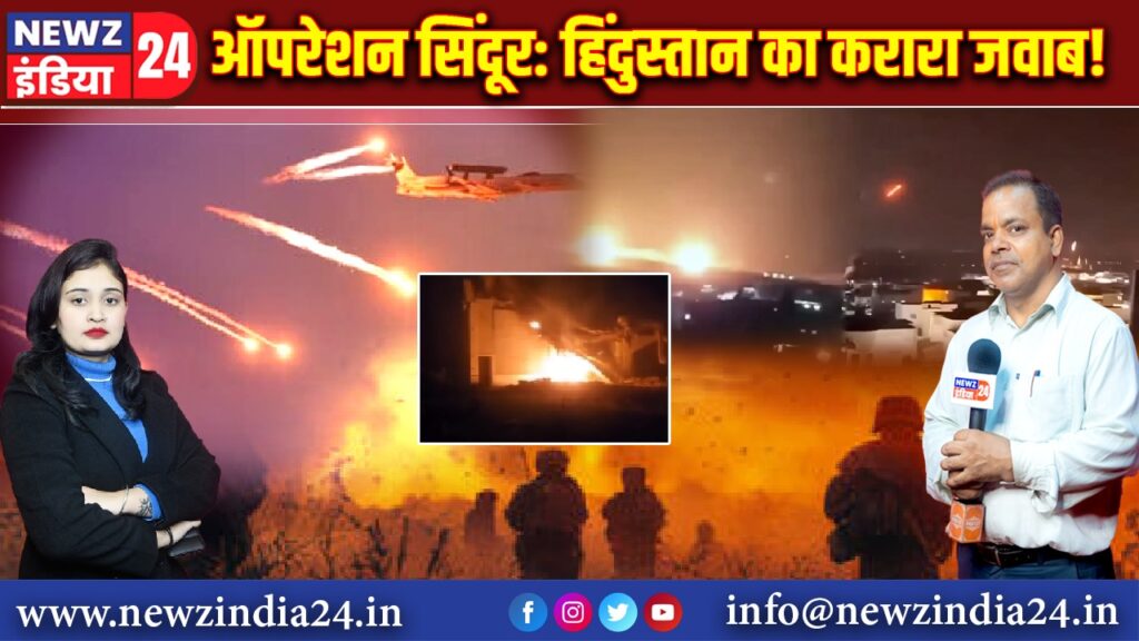ऑपरेशन सिंदूर: हिंदुस्तान का करारा जवाब! 