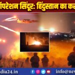 ऑपरेशन सिंदूर: हिंदुस्तान का करारा जवाब! 