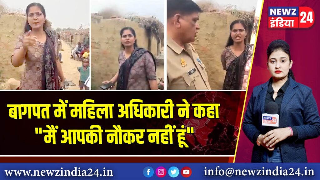 बागपत में महिला अधिकारी ने कहा “मैं आपकी नौकर नहीं हूं”